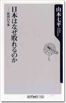 日本はなぜ敗れるのか.jpg